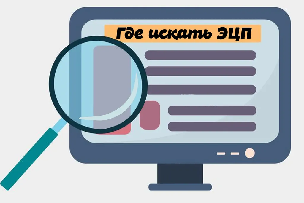 Как найти файл эцп на компьютере