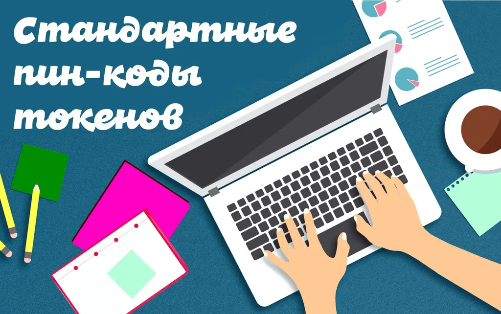 Стандартные пин-коды электронной подписи
