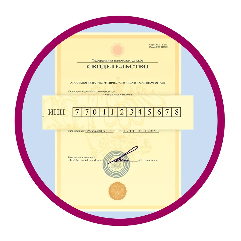 Свидетельство ИНН