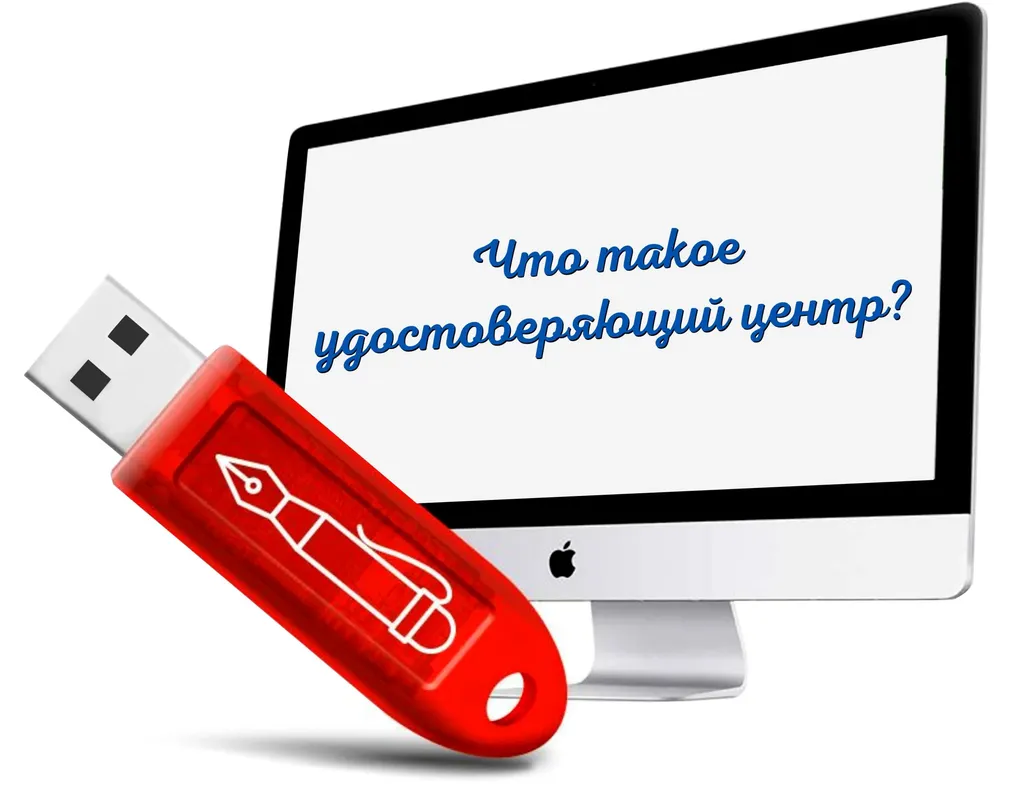 Что такое удостоверяющий центр